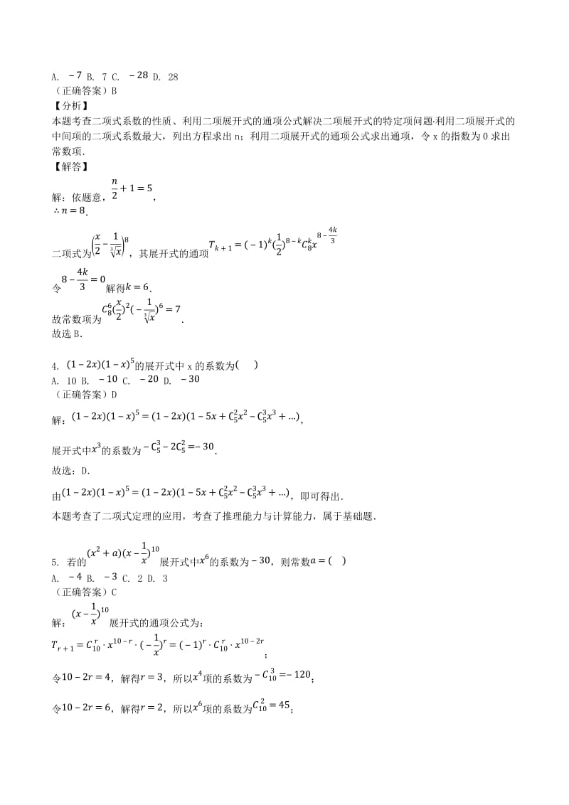 山东省齐河县高考数学三轮冲刺 专题 二项式定理练习（含解析）.doc_第2页