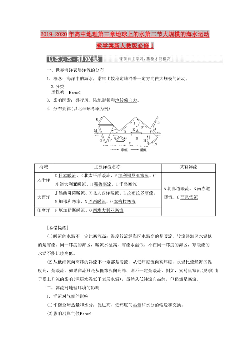 2019-2020年高中地理第三章地球上的水第二节大规模的海水运动教学案新人教版必修1.doc_第1页