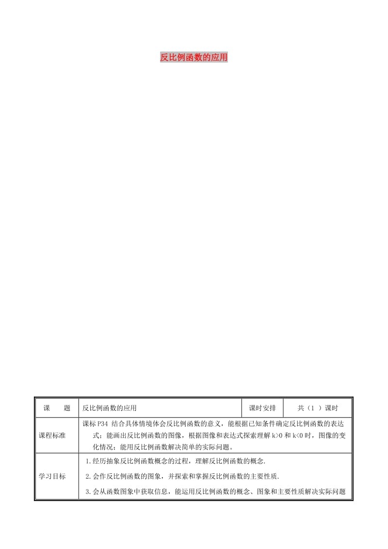 九年级数学上册 第六章 反比例函数 3 反比例函数的应用（1）教案 北师大版.doc_第1页