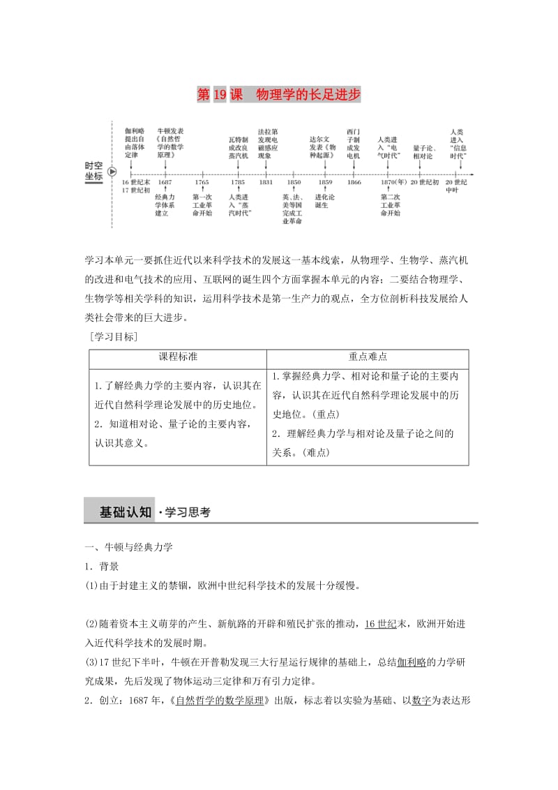 2018-2019学年高中历史 第七单元 近代世界科学技术的发展学习 第19课 物理学的长足进步学案 北师大版必修3.doc_第1页