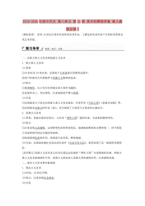 2019-2020年高中歷史 第八單元 第23課 美術的輝煌學案 新人教版必修3.doc