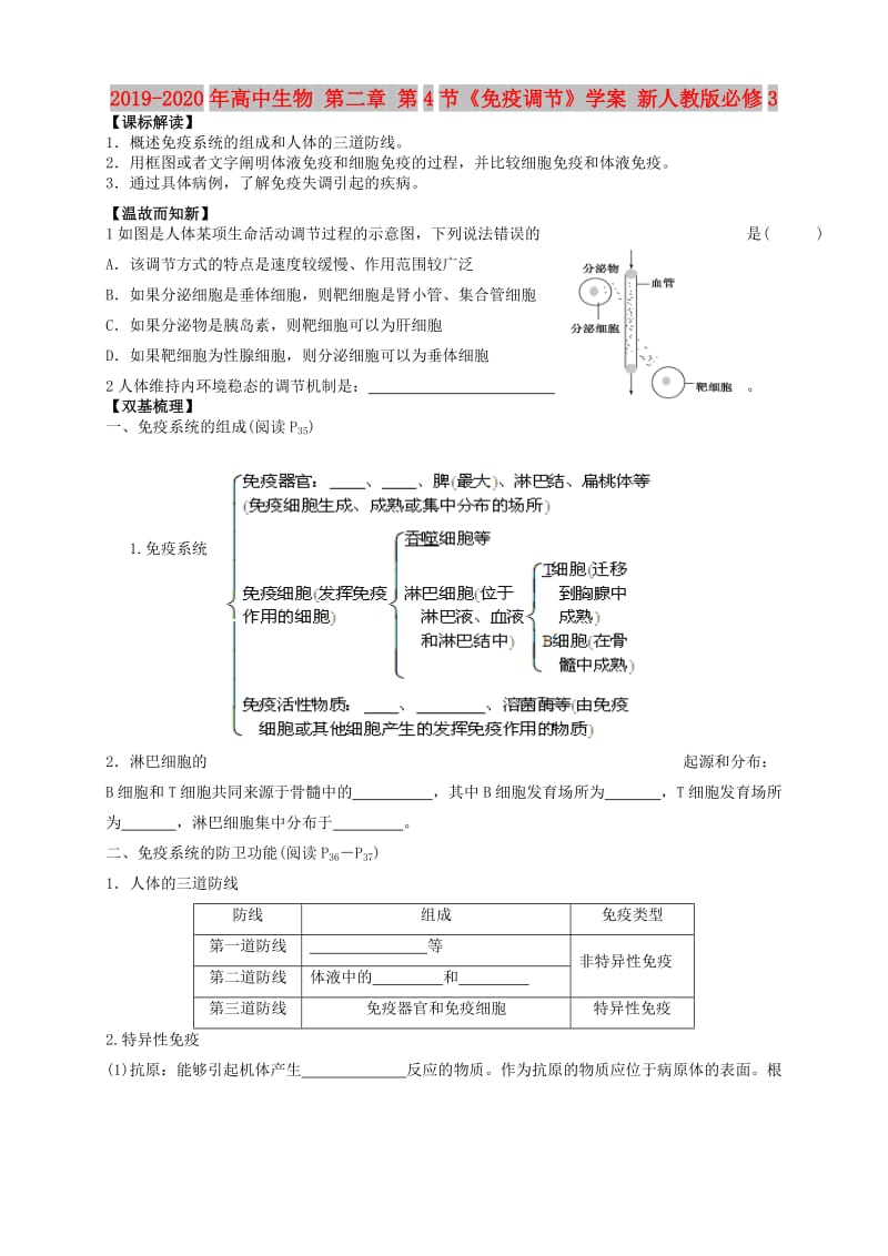 2019-2020年高中生物 第二章 第4节《免疫调节》学案 新人教版必修3.doc_第1页