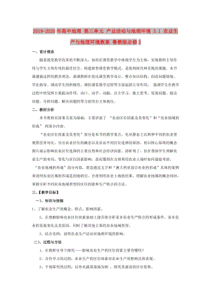 2019-2020年高中地理 第三單元 產業(yè)活動與地理環(huán)境 3.1 農業(yè)生產與地理環(huán)境教案 魯教版必修2.doc