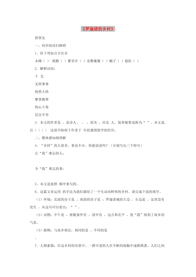 七年级语文下册 第一单元 3《罗迦诺的乡村》单课练习 冀教版.doc_第1页