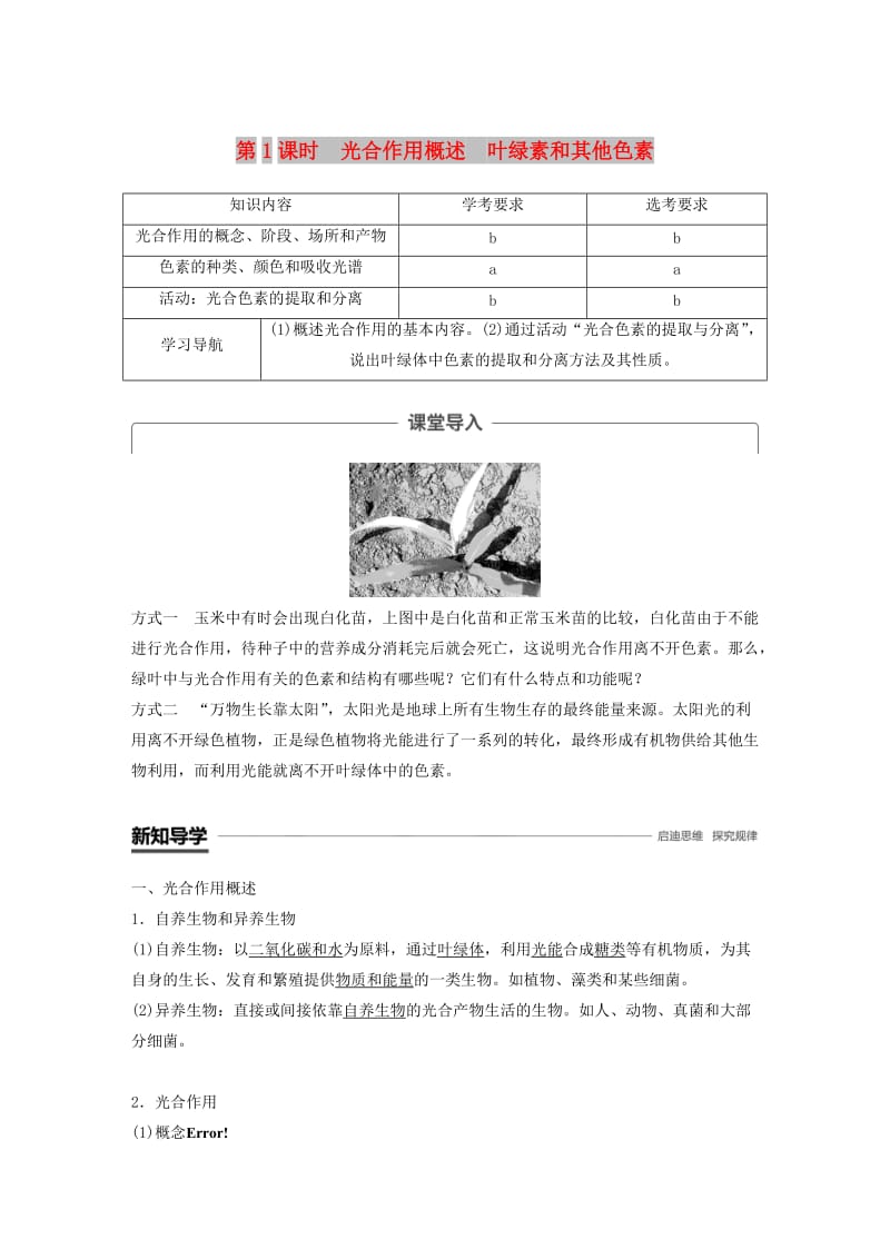 2018-2019版高中生物 第三章 细胞的代谢 第五节 光合作用 第1课时学案 浙科版必修1.doc_第1页