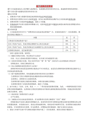 九年級(jí)道德與法治上冊(cè) 第三單元 提升法治素養(yǎng) 第10課 維護(hù)消費(fèi)者合法權(quán)益 第3框 做一個(gè)成熟的消費(fèi)者導(dǎo)學(xué)案 蘇教版.doc