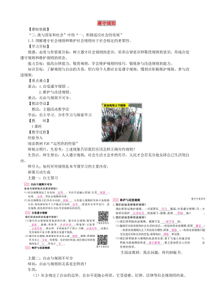 安徽省巢湖市八年級道德與法治上冊 第三課 社會生活離不開規(guī)則 第2框 遵守規(guī)則教案 新人教版.doc