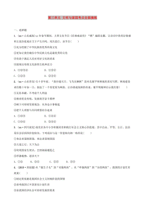 安徽省2019年中考道德與法治一輪復(fù)習(xí) 九上 第三單元 文明與家園考點(diǎn)全面演練.doc