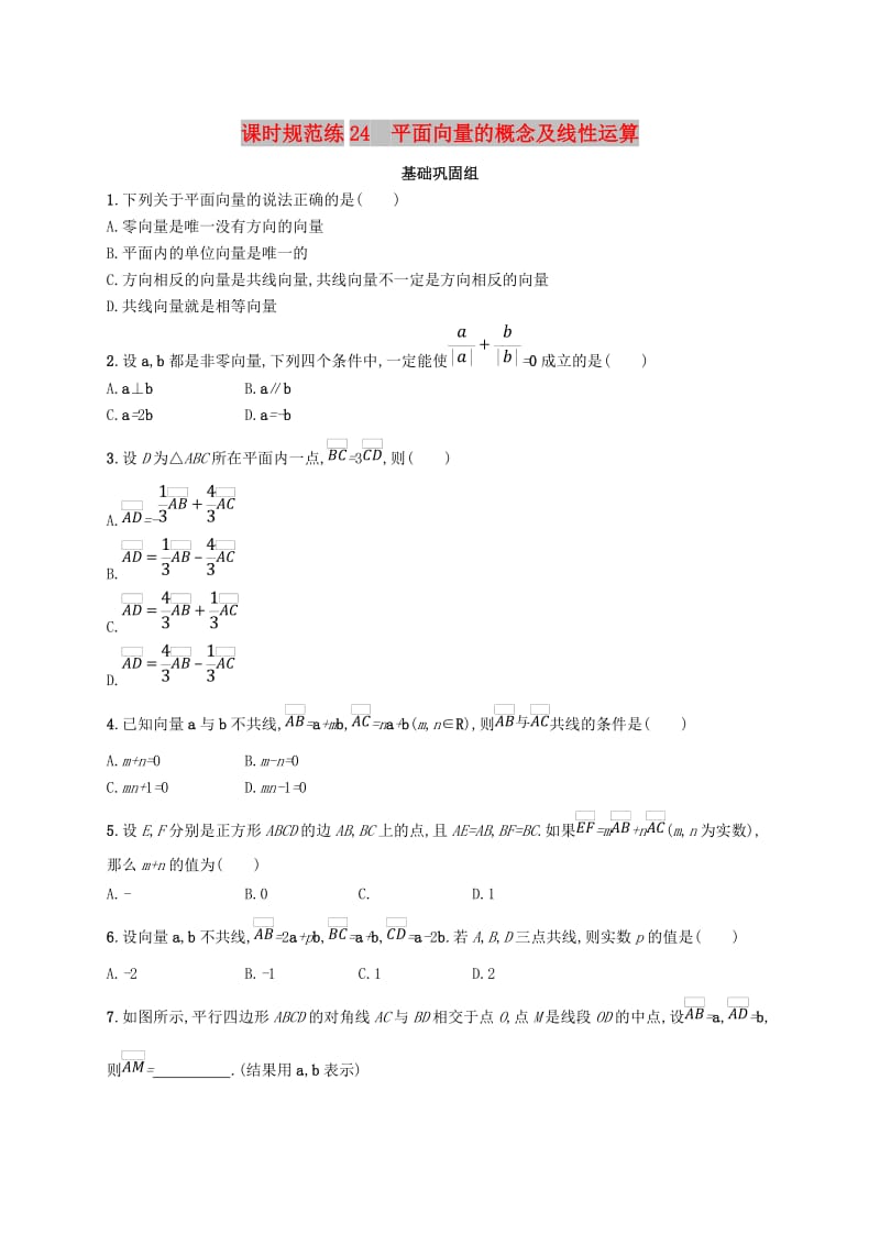 2020版高考数学一轮复习 课时规范练24 平面向量的概念及线性运算 理 北师大版.doc_第1页