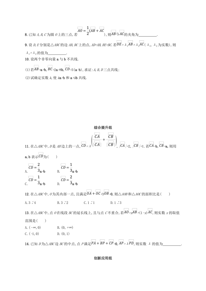 2020版高考数学一轮复习 课时规范练24 平面向量的概念及线性运算 理 北师大版.doc_第2页