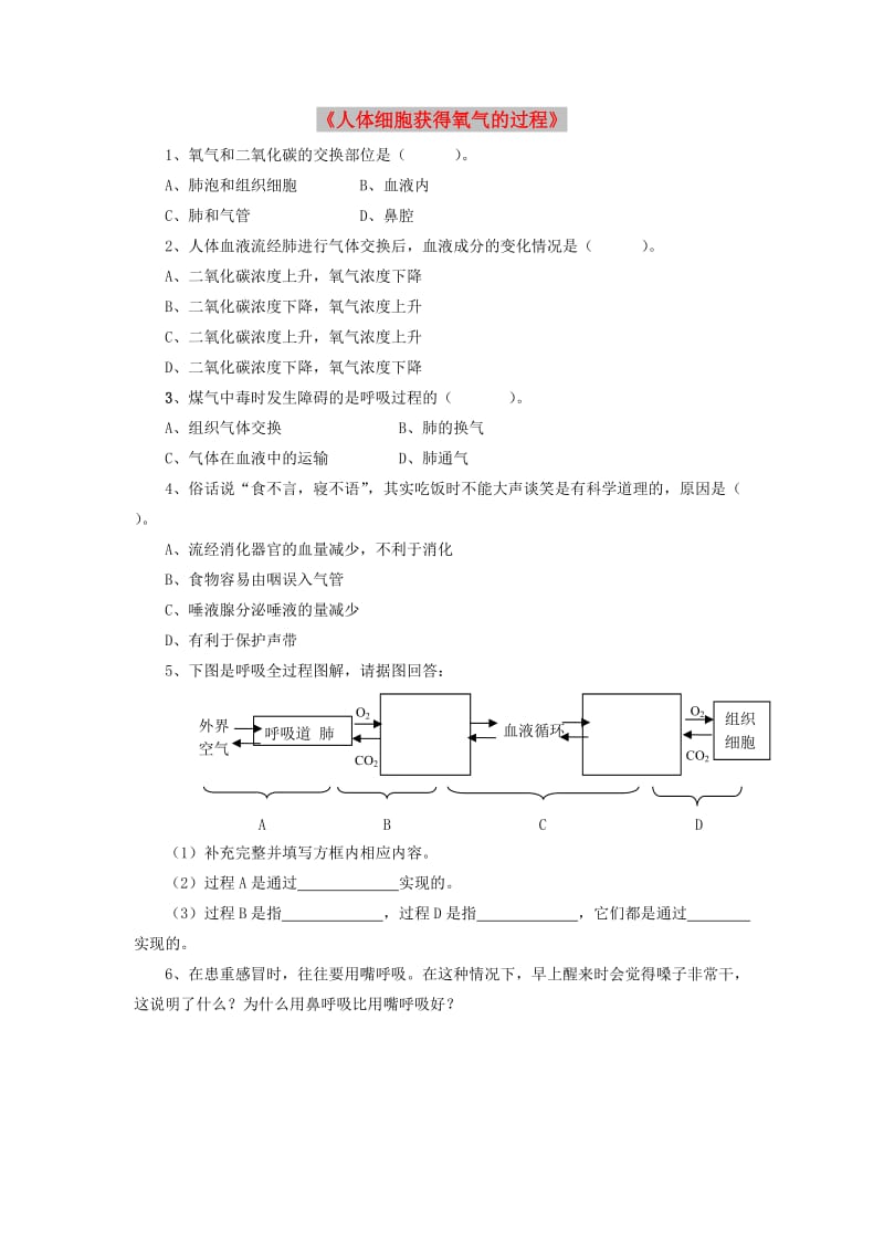 七年级生物下册 4.10.2人体细胞获得氧气的过程习题2（新版）北师大版.doc_第1页