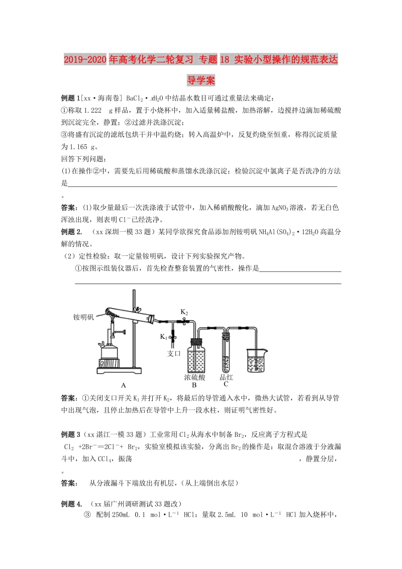 2019-2020年高考化学二轮复习 专题18 实验小型操作的规范表达导学案.doc_第1页