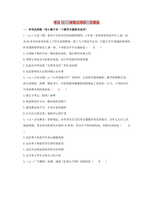 江西省2019年中考道德與法治二輪復習 心理與品德強化訓練 考點11 孝敬父母 師生情誼.doc