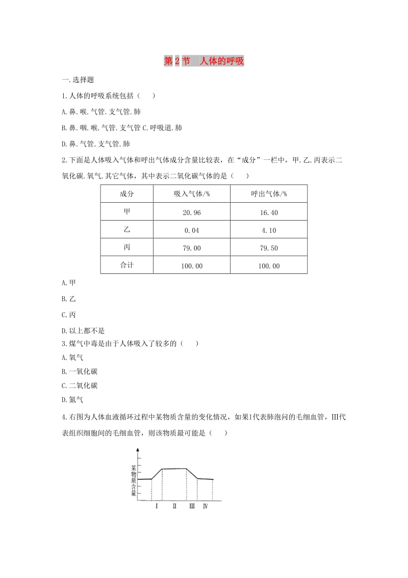 七年级生物上册 3.7.2《人体的呼吸》同步练习 （新版）苏科版.doc_第1页