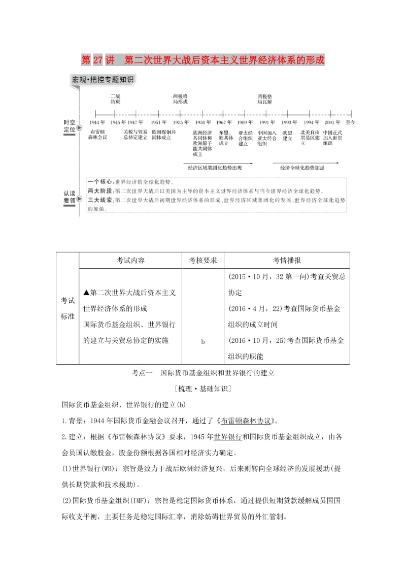 （浙江选考）2020版高考历史一轮复习 专题十二 第27讲 第二次世界大战后资本主义世界经济体系的形成学案.doc_第1页