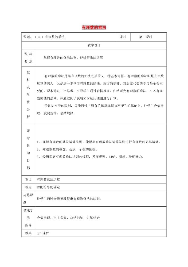 七年级数学上册第一章有理数1.4有理数的乘除法1.4.1有理数的乘法第1课时教案 新人教版.doc_第1页