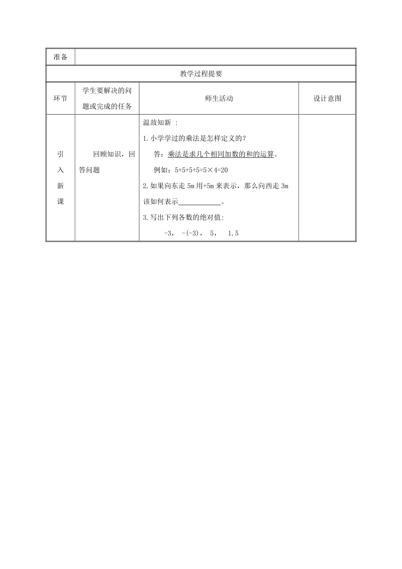 七年级数学上册第一章有理数1.4有理数的乘除法1.4.1有理数的乘法第1课时教案 新人教版.doc_第2页