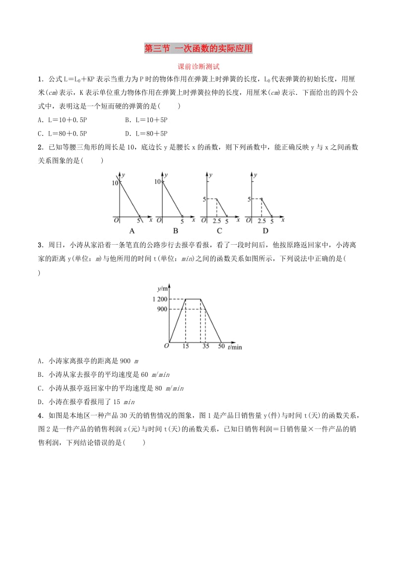 浙江省2019年中考数学复习 第三章 函数及其图像 第三节 一次函数的实际应用课前诊断测试.doc_第1页