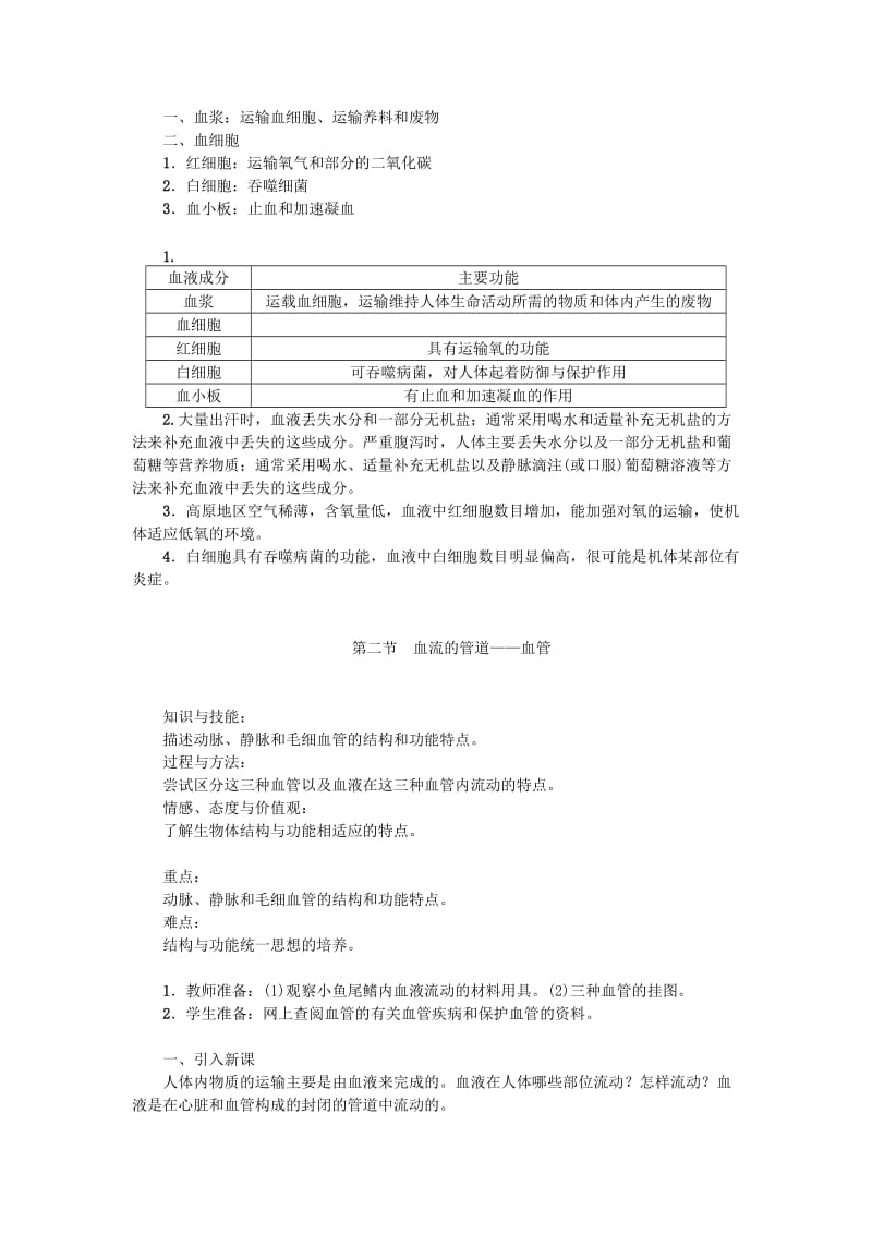 七年级生物下册 第四单元 第四章 人体内物质的运输教案 （新版）新人教版.doc_第3页