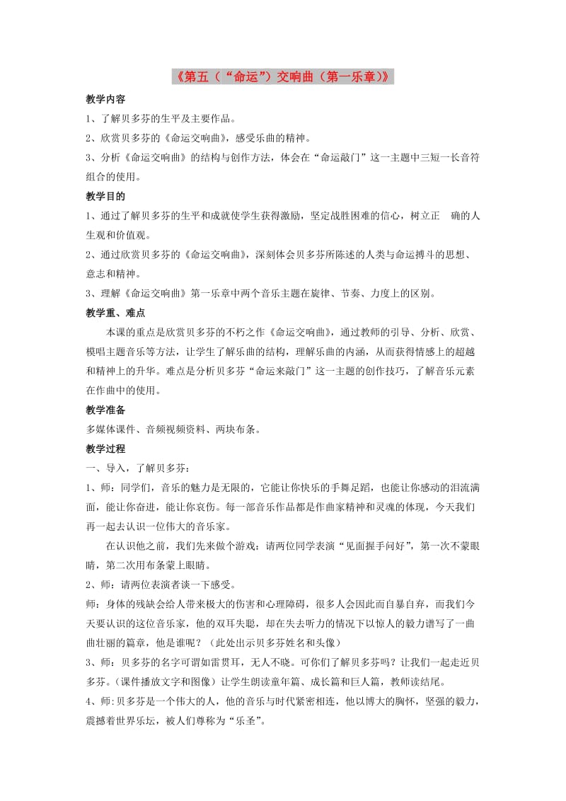 八年级音乐下册 第六单元《第五（“命运”）交响曲（第一乐章）》教案 湘艺版.doc_第1页