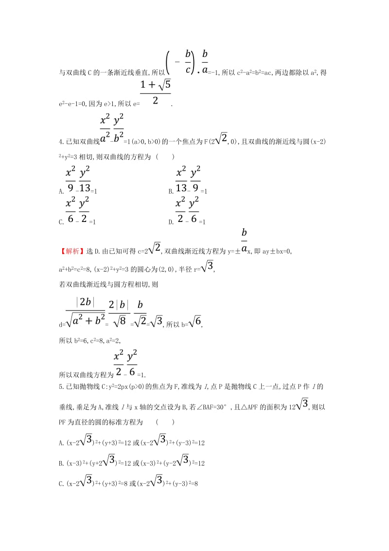 2019届高考数学二轮复习 专题五 解析几何 课后综合提升练 1.5.2 椭圆、双曲线、抛物线 文.doc_第2页