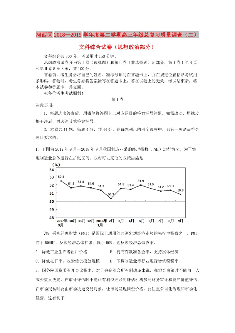 天津市河西区2019届高三政治下学期总复习质量调查二模试题二.doc_第1页