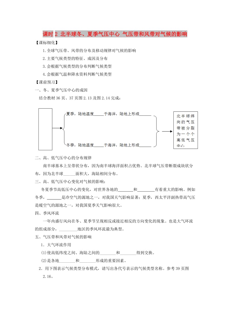 2018-2019学年高中地理 第二章 地球上的大气 2.2.2 北半球冬、夏季气压中心 气压带和风带对气候的影响学案1 新人教版必修1.doc_第1页