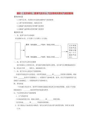 2018-2019學(xué)年高中地理 第二章 地球上的大氣 2.2.2 北半球冬、夏季氣壓中心 氣壓帶和風(fēng)帶對(duì)氣候的影響學(xué)案1 新人教版必修1.doc