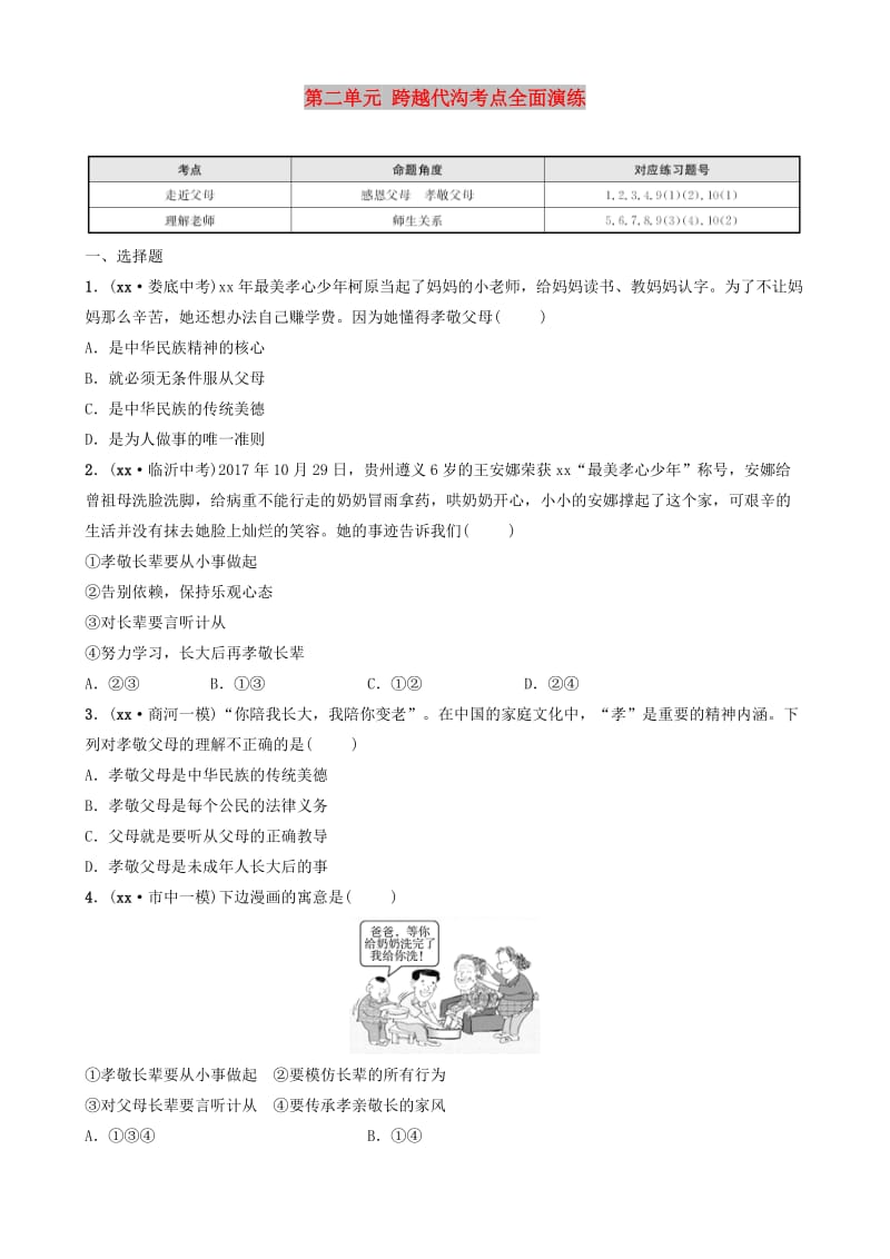 山东省济南市2019年中考道德与法治复习 七下 第二单元 跨越代沟考点全面演练.doc_第1页