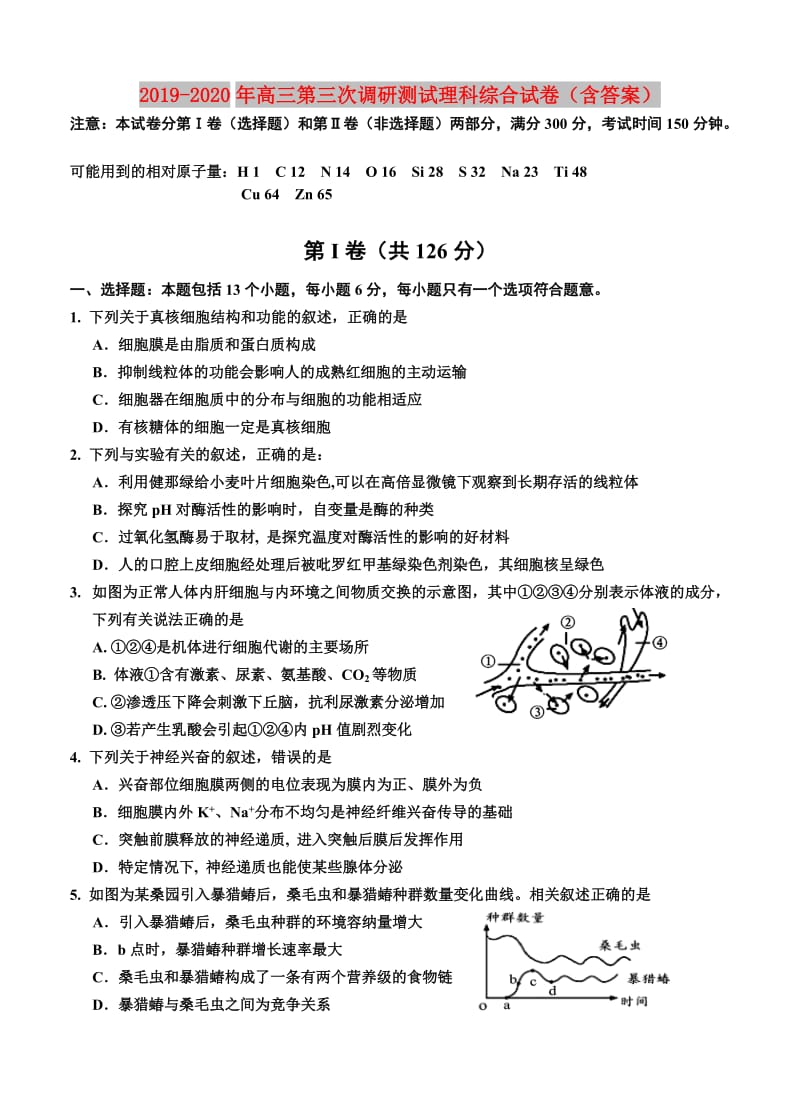 2019-2020年高三第三次调研测试理科综合试卷（含答案）.doc_第1页