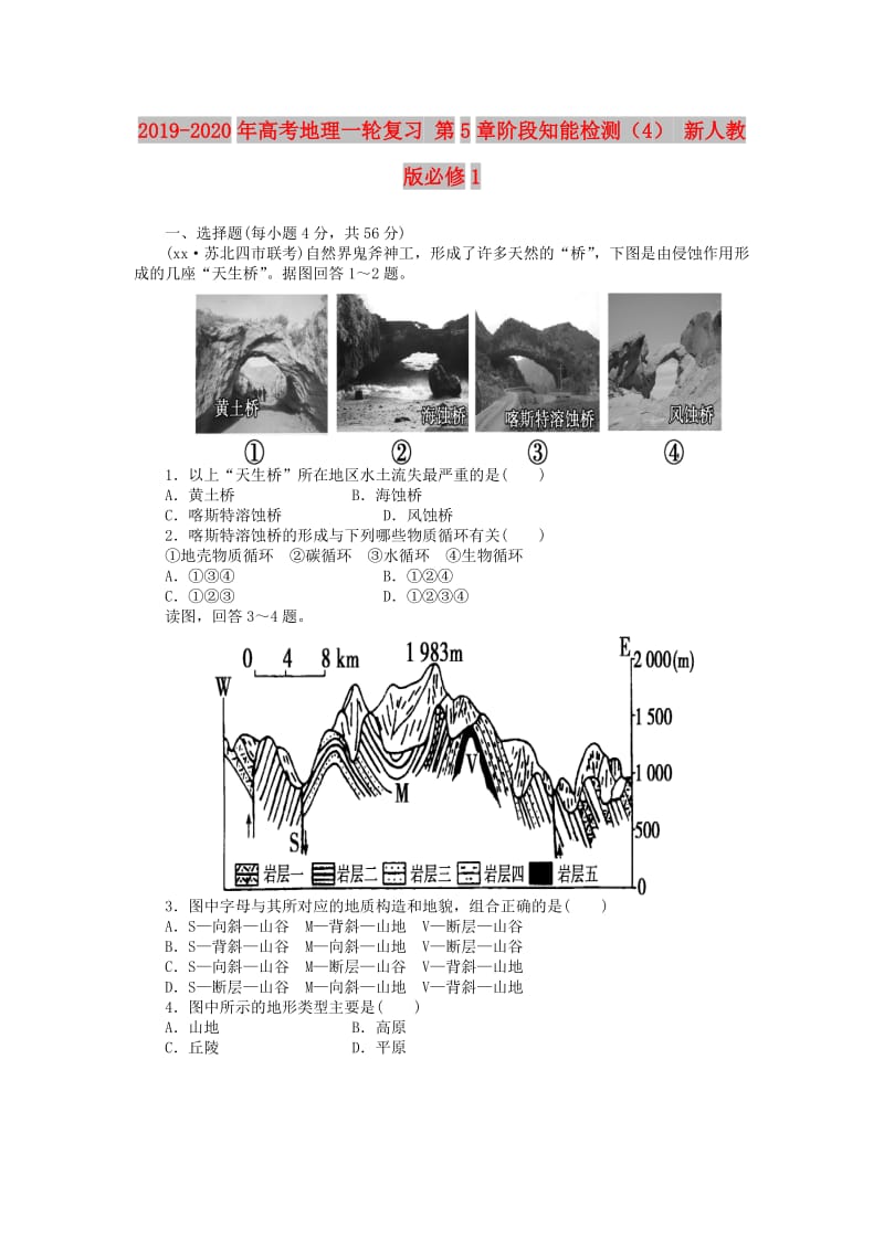 2019-2020年高考地理一轮复习 第5章阶段知能检测（4） 新人教版必修1.doc_第1页