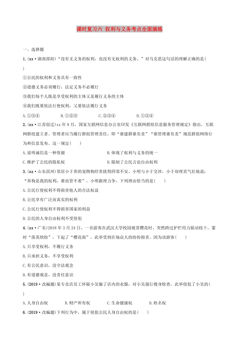 云南省2019年中考道德与法治 课时复习六 权利与义务考点全面演练.doc_第1页