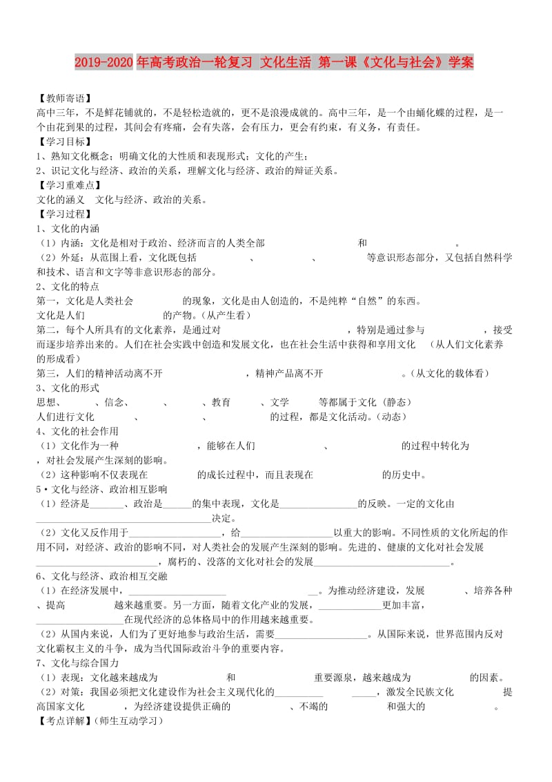 2019-2020年高考政治一輪復(fù)習(xí) 文化生活 第一課《文化與社會》學(xué)案.doc