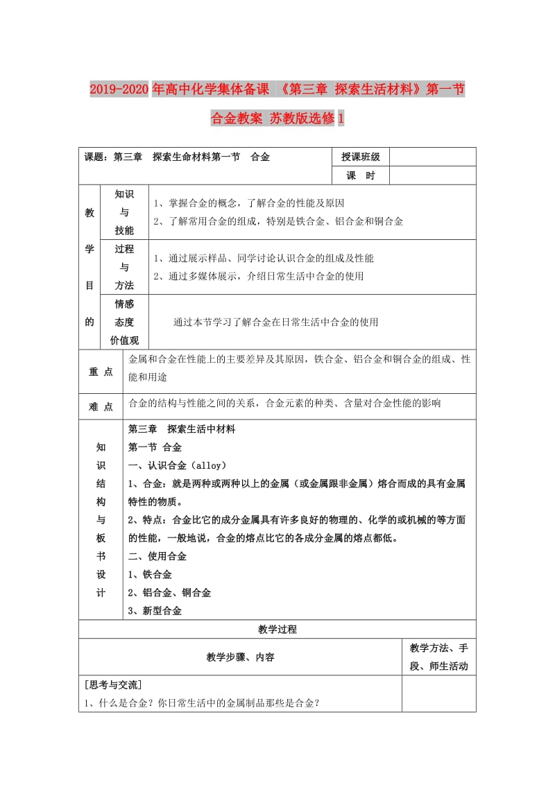 2019-2020年高中化学集体备课 《第三章 探索生活材料》第一节　合金教案 苏教版选修1.doc_第1页