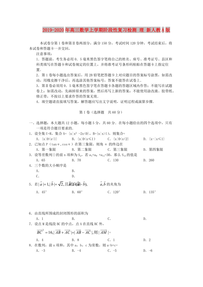 2019-2020年高三数学上学期阶段性复习检测 理 新人教A版.doc_第1页