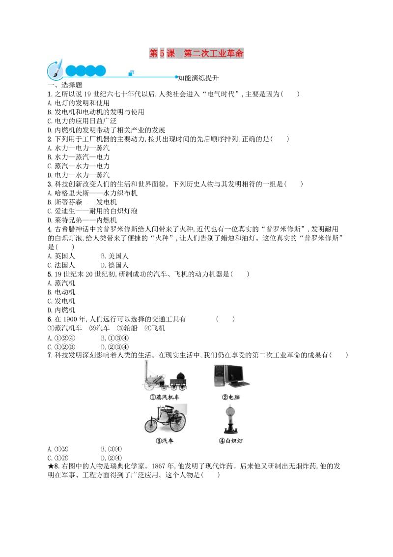 九年级历史下册 第2单元 第二次工业革命和近代科学文化 第5课 第二次工业革命知能演练提升 新人教版.doc_第1页