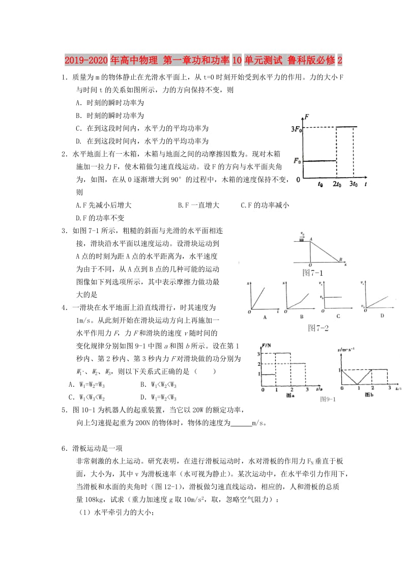 2019-2020年高中物理 第一章功和功率10单元测试 鲁科版必修2.doc_第1页