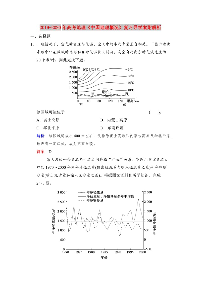 2019-2020年高考地理《中国地理概况》复习导学案附解析.doc_第1页