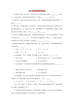 八年級(jí)物理上冊(cè) 2.1《我們?cè)鯓勇犚娐曇簟肪毩?xí)3 （新版）粵教滬版.doc