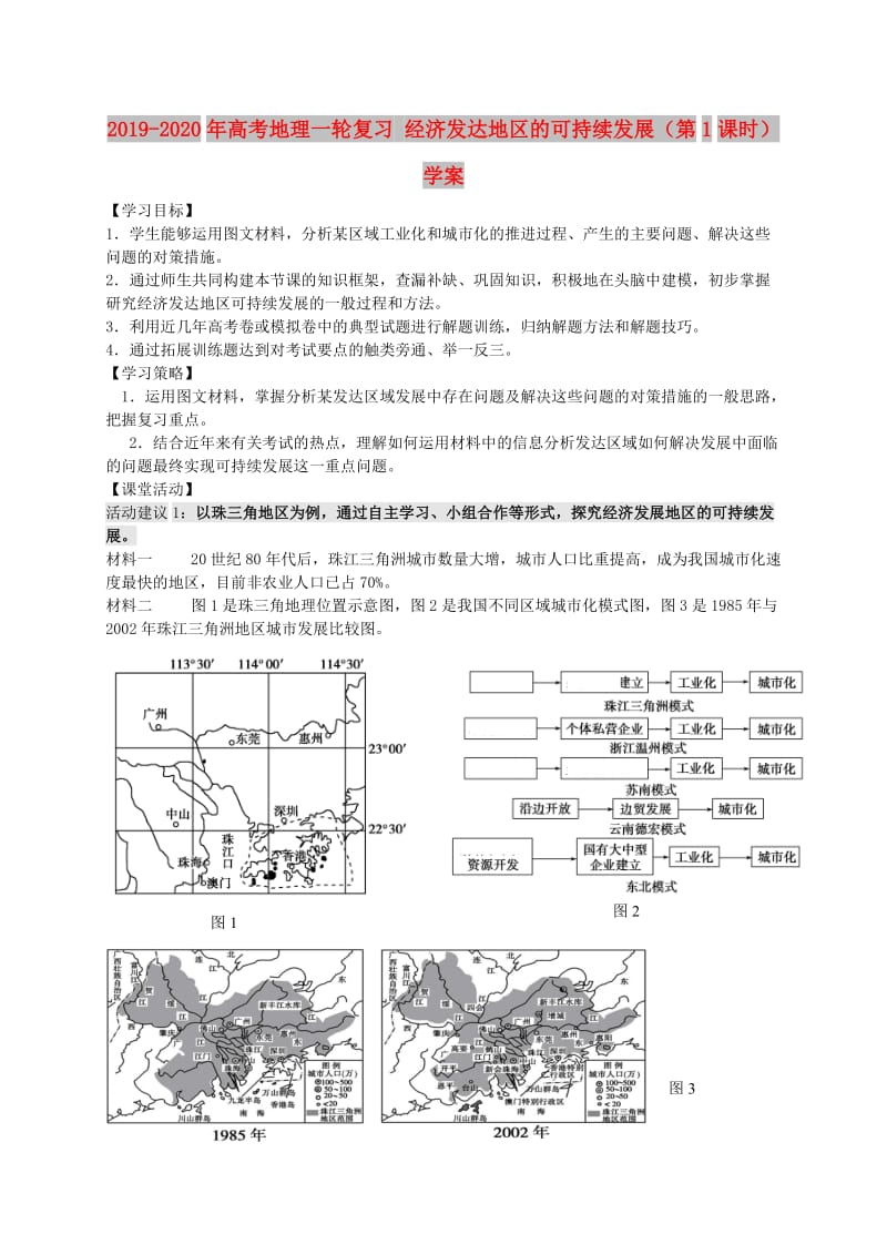 2019-2020年高考地理一轮复习 经济发达地区的可持续发展（第1课时）学案.doc_第1页