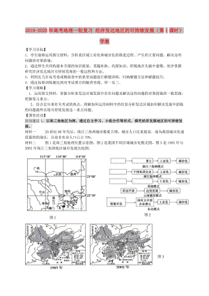 2019-2020年高考地理一輪復(fù)習(xí) 經(jīng)濟(jì)發(fā)達(dá)地區(qū)的可持續(xù)發(fā)展（第1課時）學(xué)案.doc