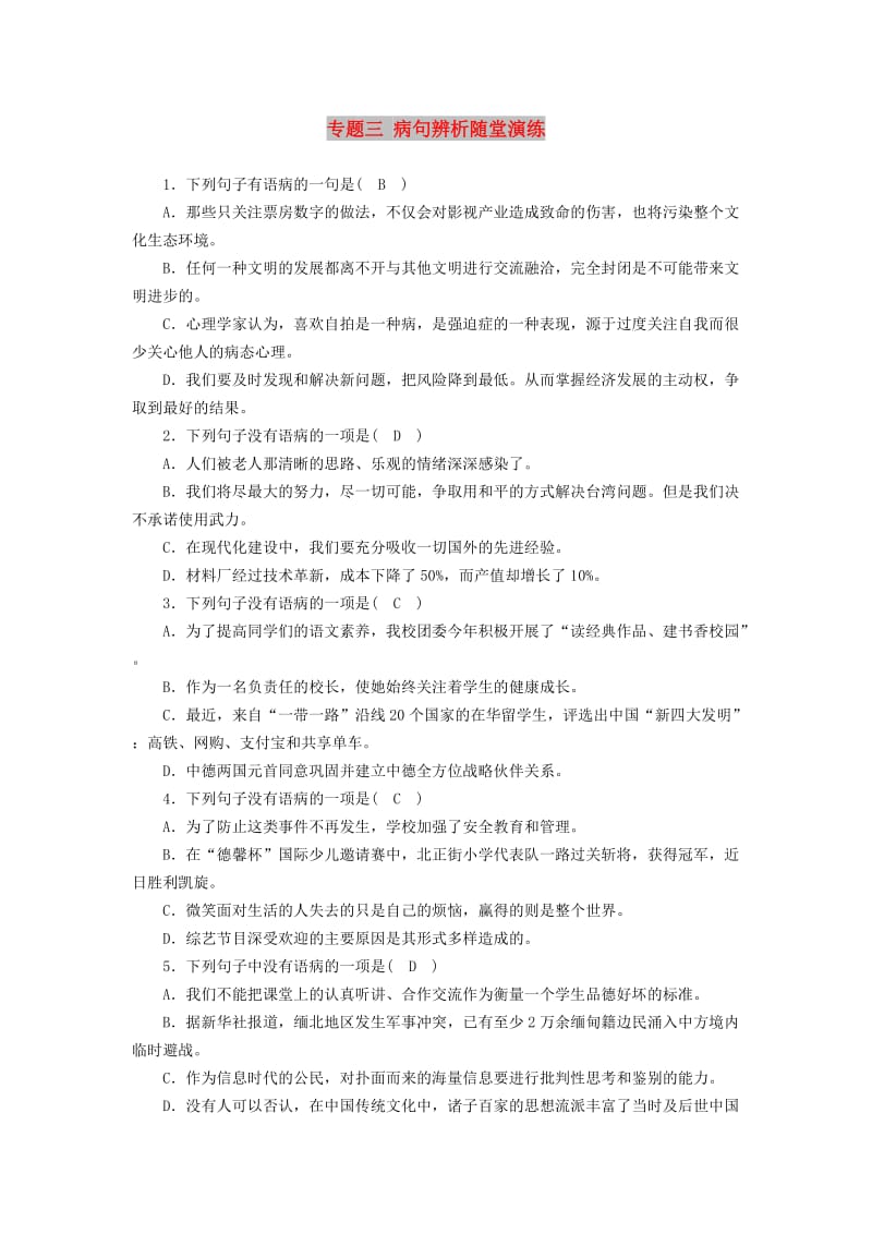 广西专用2019中考语文一轮新优化专题三蹭辨析随堂演练.doc_第1页