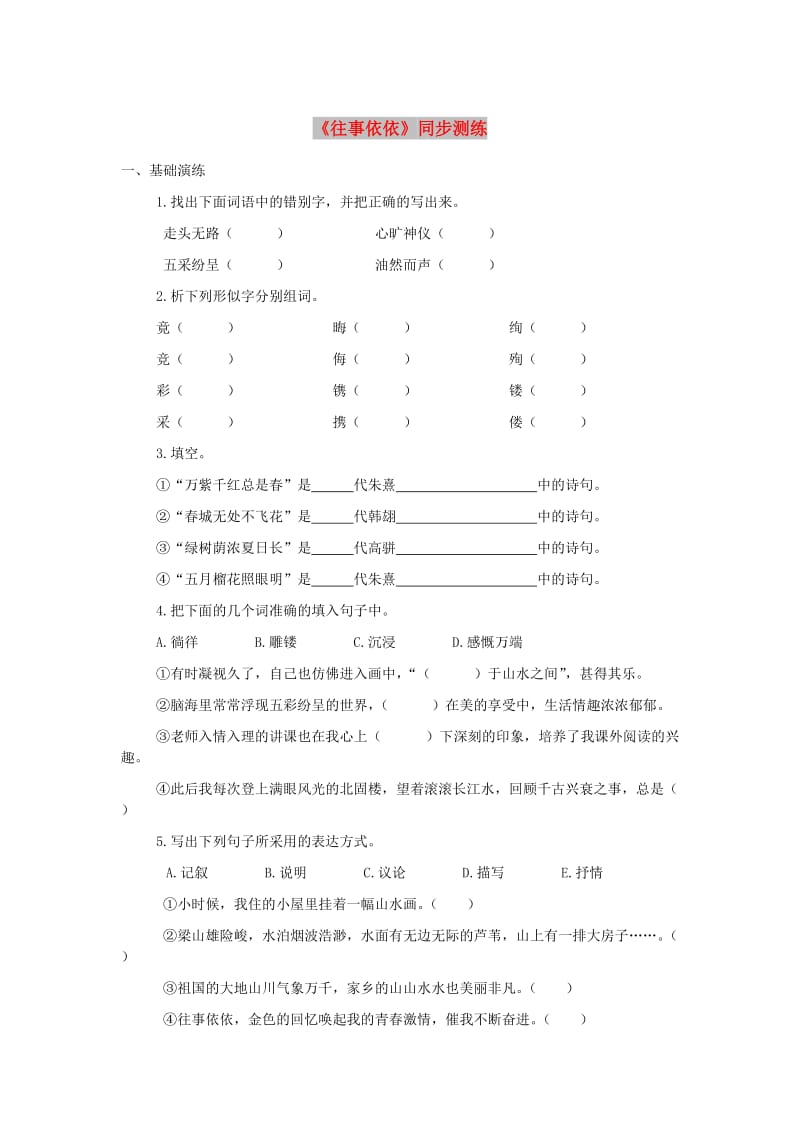 七年级语文上册 第二单元 7《往事依依》同步测练 苏教版.doc_第1页