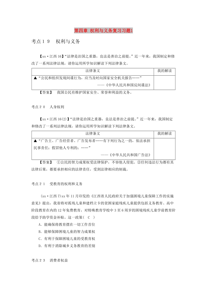 江西省2019中考道德与法治 第一部分 模块二 法律与秩序 第四章 考点19 权利与义务复习习题1.doc_第1页