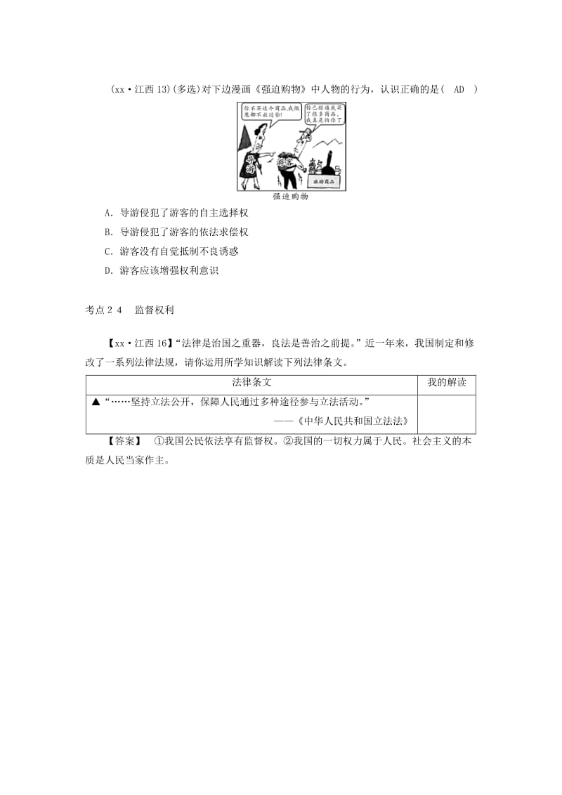 江西省2019中考道德与法治 第一部分 模块二 法律与秩序 第四章 考点19 权利与义务复习习题1.doc_第2页