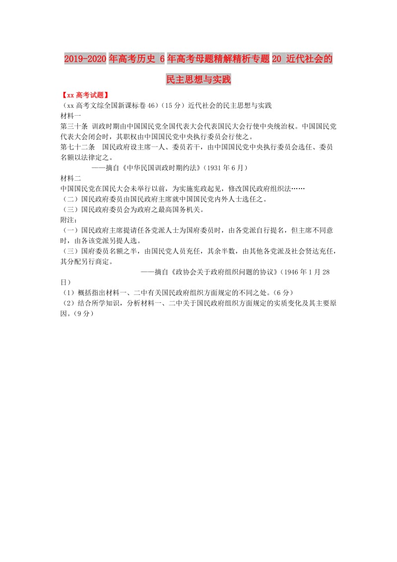 2019-2020年高考历史 6年高考母题精解精析专题20 近代社会的民主思想与实践.doc_第1页