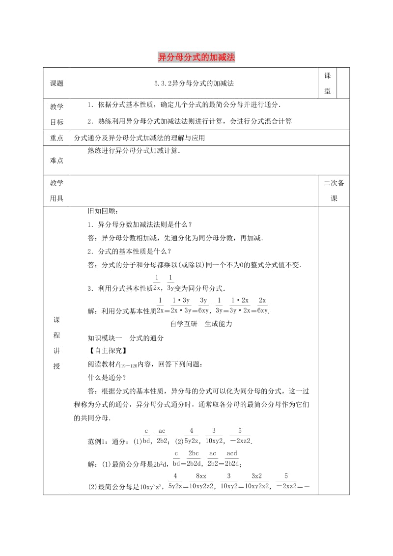 八年级数学下册 第5章 分式与分式方程 第3节 分式的加减法 2 异分母分式的加减教案 北师大版.doc_第1页