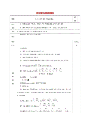 八年級數(shù)學下冊 第5章 分式與分式方程 第3節(jié) 分式的加減法 2 異分母分式的加減教案 北師大版.doc