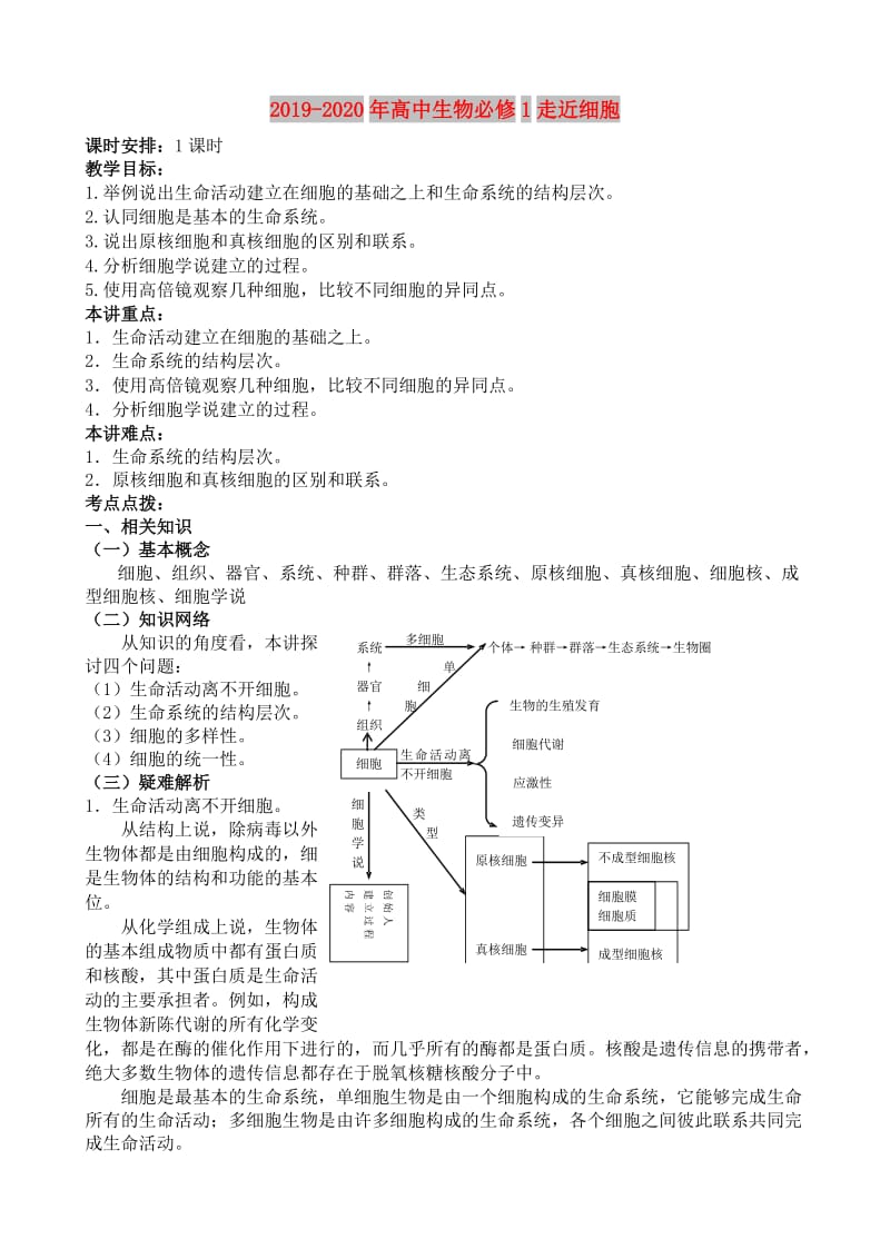 2019-2020年高中生物必修1走近细胞.doc_第1页