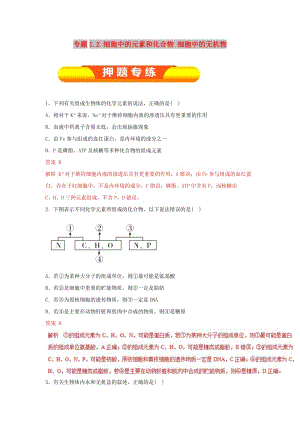 2019年高考生物一輪復(fù)習 專題1.2 細胞中的元素和化合物 細胞中的無機物押題專練.doc